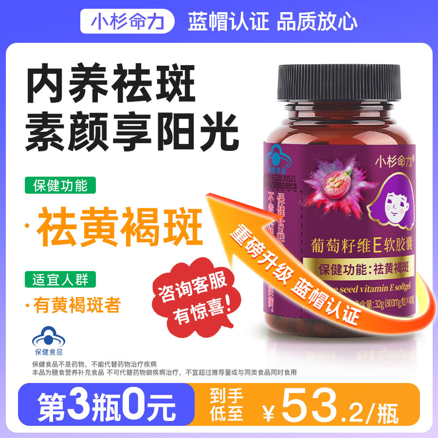 小杉命力葡萄籽维E胶囊祛黄褐斑