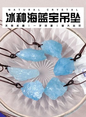 天然水晶海蓝宝原石不规则裸石欧美时尚项链毛衣链吊坠装饰品挂件