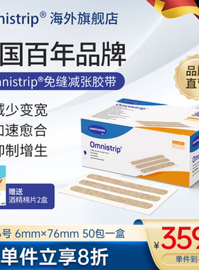 德免减张贴Omnistrip免缝胶带儿童疤痕剖腹产防增生免缝合器盒装