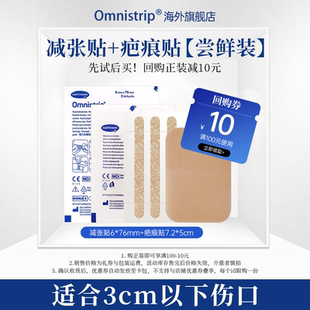 【U先试用】Omnistrip德免减张贴单包6*76mm+疤痕贴7.2*5cm尝鲜装