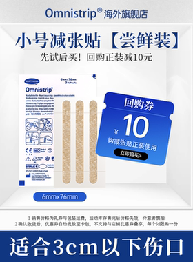 【U先试用】Omnistrip德免减张贴单包体验装6*76mm防止增生疤痕贴