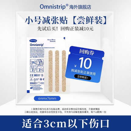 【U先试用】Omnistrip德免减张贴单包体验装6*76mm防止增生疤痕贴