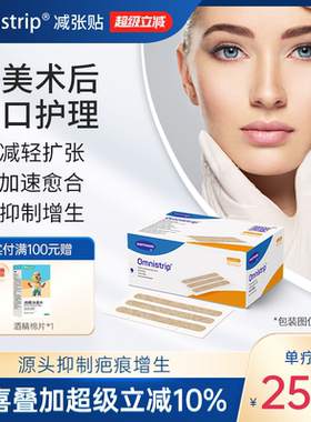 医美术后疤 德免减张贴Omnistrip德护贴免缝胶带防增生疤痕贴愈合