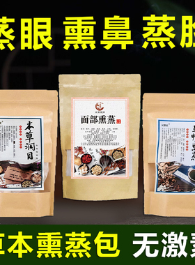 面部美容补水排毒痘痘肌熏蒸药包蒸脸蒸鼻堵过敏性鼻塞明目干眼症