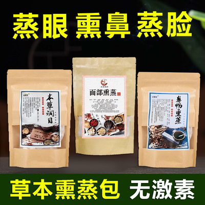 蒸眼蒸鼻蒸脸熏蒸中药包