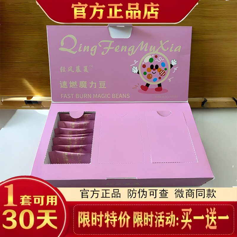 轻风慕夏速燃魔力豆魔力豆压片糖果魔力豆压片糖果