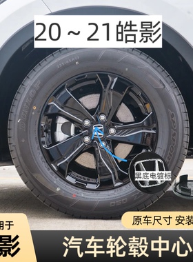 适用于本田轮毂盖皓影20款21款皓影轮胎盖车轮中心盖69mm孔外径
