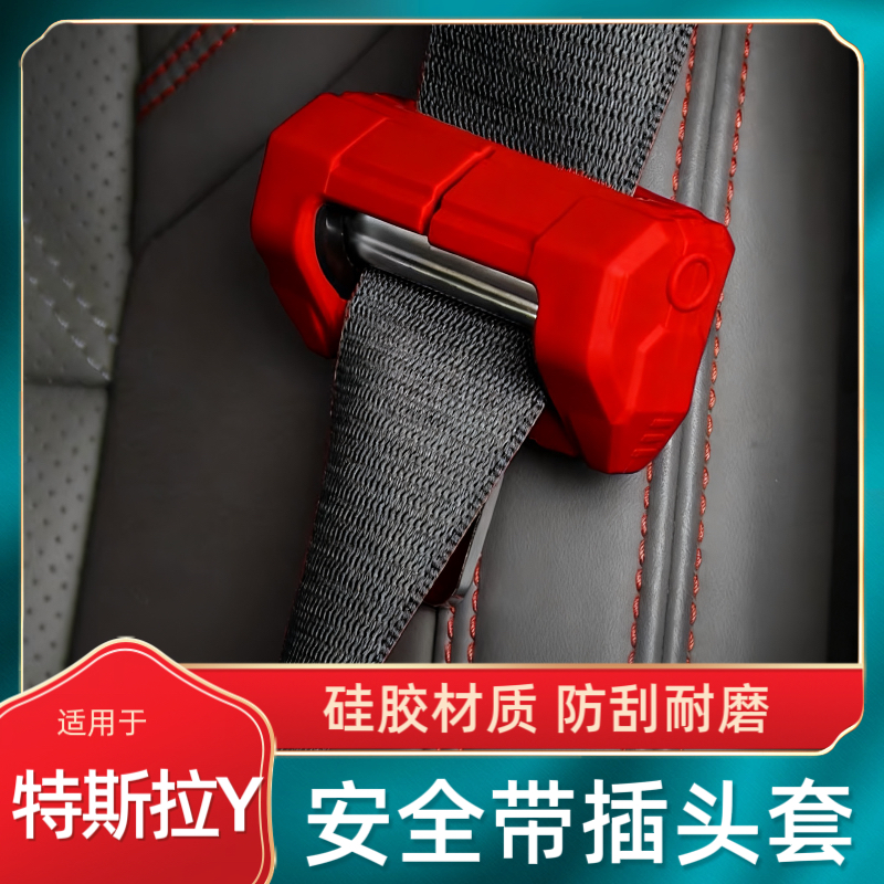 适用于ModelY/3汽车安全带扣套保护套防撞防刮花车内中柱防护硅胶