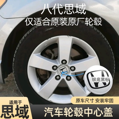 原厂尺寸八代思域思铭轮胎中心盖