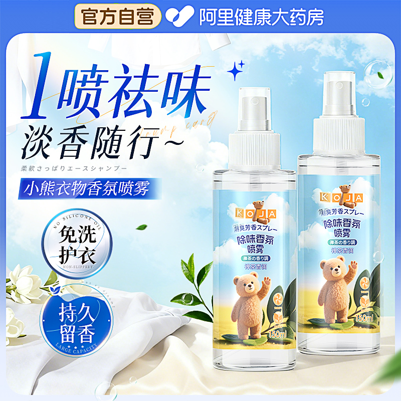 KOJA小熊香氛喷雾去味留香除臭