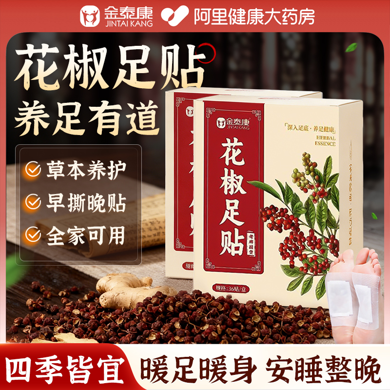 花椒足贴发热远离湿寒体