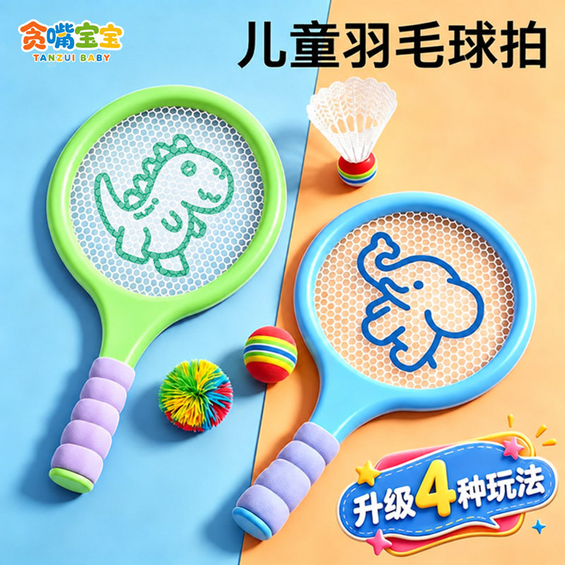 儿童羽毛球拍【1拍4玩】亲子互动