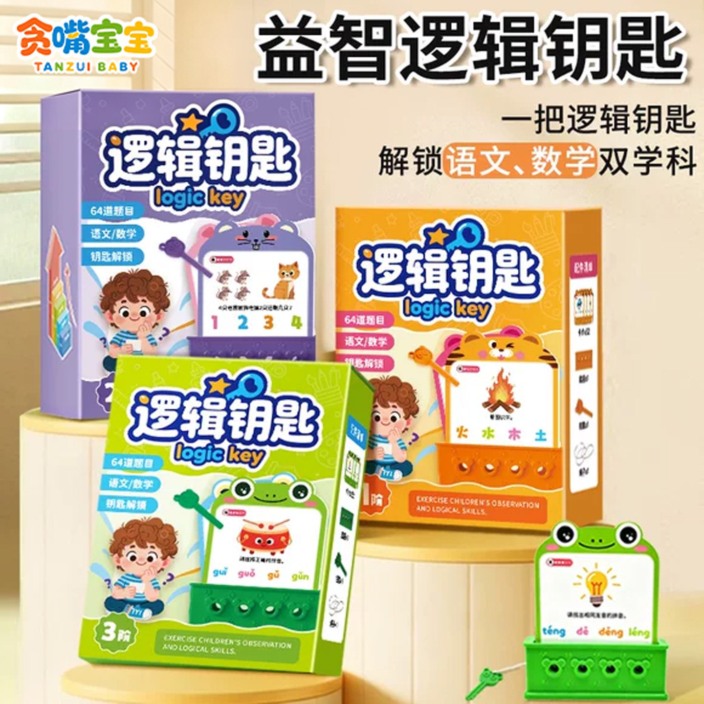 逻辑钥匙早教逻辑思维训练游戏开发智力动脑儿童益智亲子互动学习