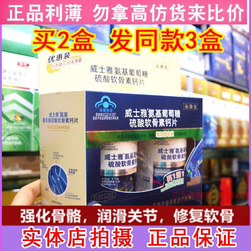安康堂威士雅氨基葡萄糖硫酸软骨素钙片护关节疼痛老年人成人补钙,保健食品/膳食营养补充食品,钙铁锌/钙镁,淘宝优惠券,粉丝福利购,淘宝优惠卷