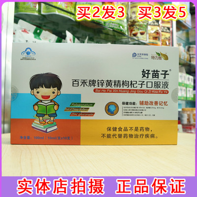 特力雅好苗子百禾牌锌黄精枸杞子口服液盒装10ml*10支
