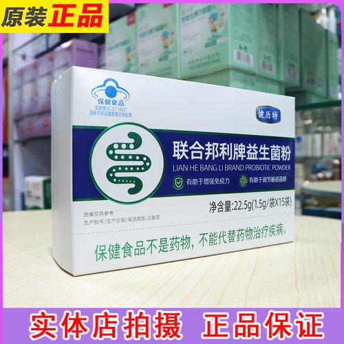 健历特联合邦利牌益生菌粉15袋有助于调节肠道菌群增强免疫力