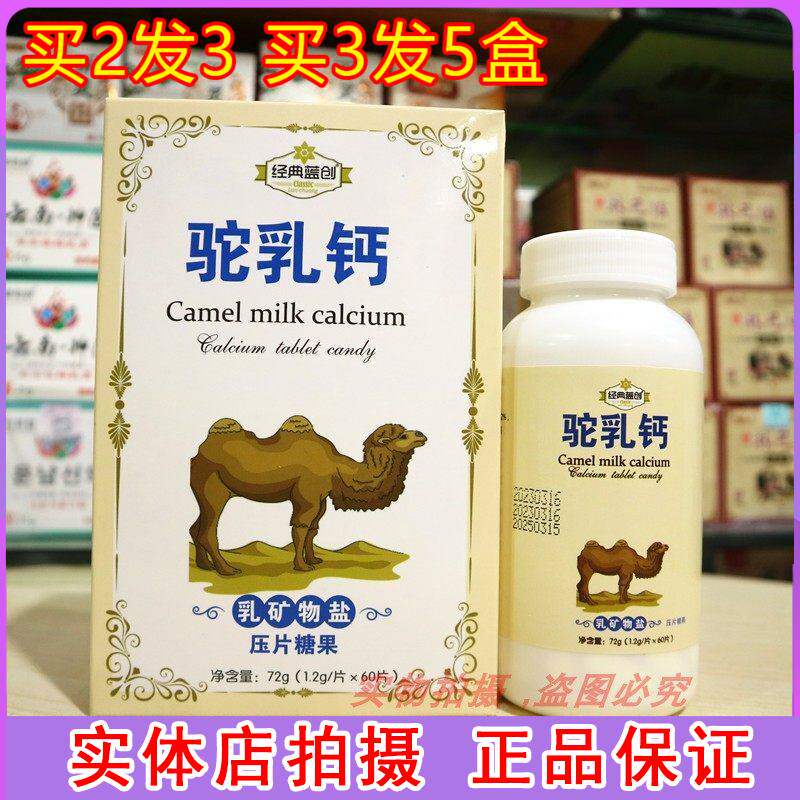 经典蓝创驼乳钙乳矿物盐压片糖果高钙片中老年人男女性儿童补钙片