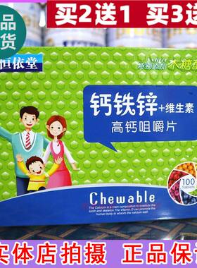 恒依堂钙铁锌多种维生素高钙片补钙青少年儿童钙片生长成人全家