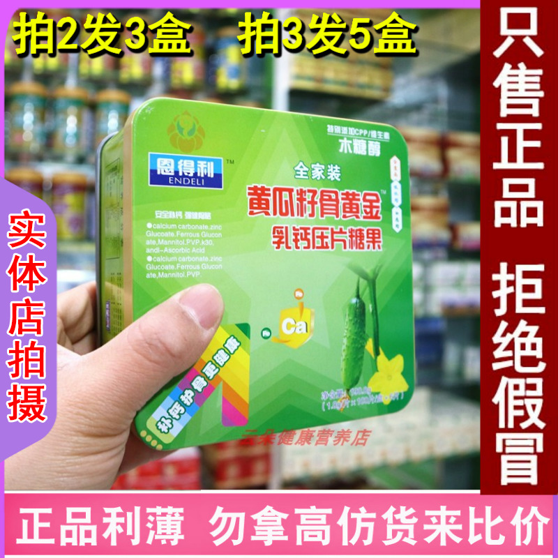 黄瓜籽骨黄金钙片恩得利全家装压片糖果成人父母高钙片麻木抽筋钙