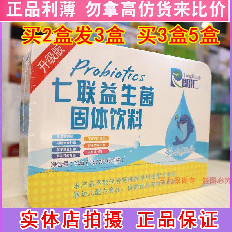 朗汇七联益生菌固体饮料儿童孩子调理肠胃免疫好大人调节肠道群