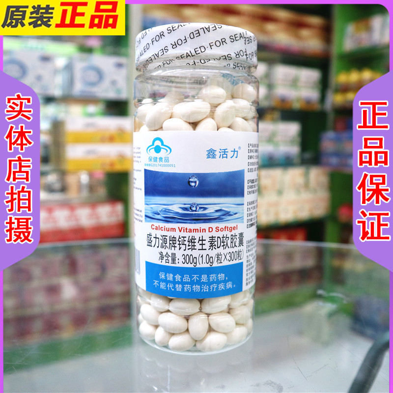 鑫活力盛力源钙维生素D软胶囊300粒瓶装成人长辈无糖钙片图片