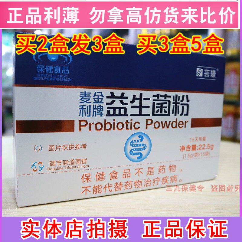 芸璟麦金利牌益生菌粉调节肠道儿童老人大人肠胃粉