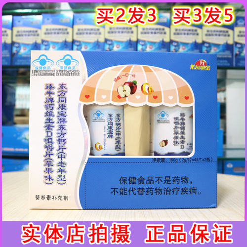 东方同康宝牌东方钙片中老年型45片+鑫康宝钙维生素D苹果味45片