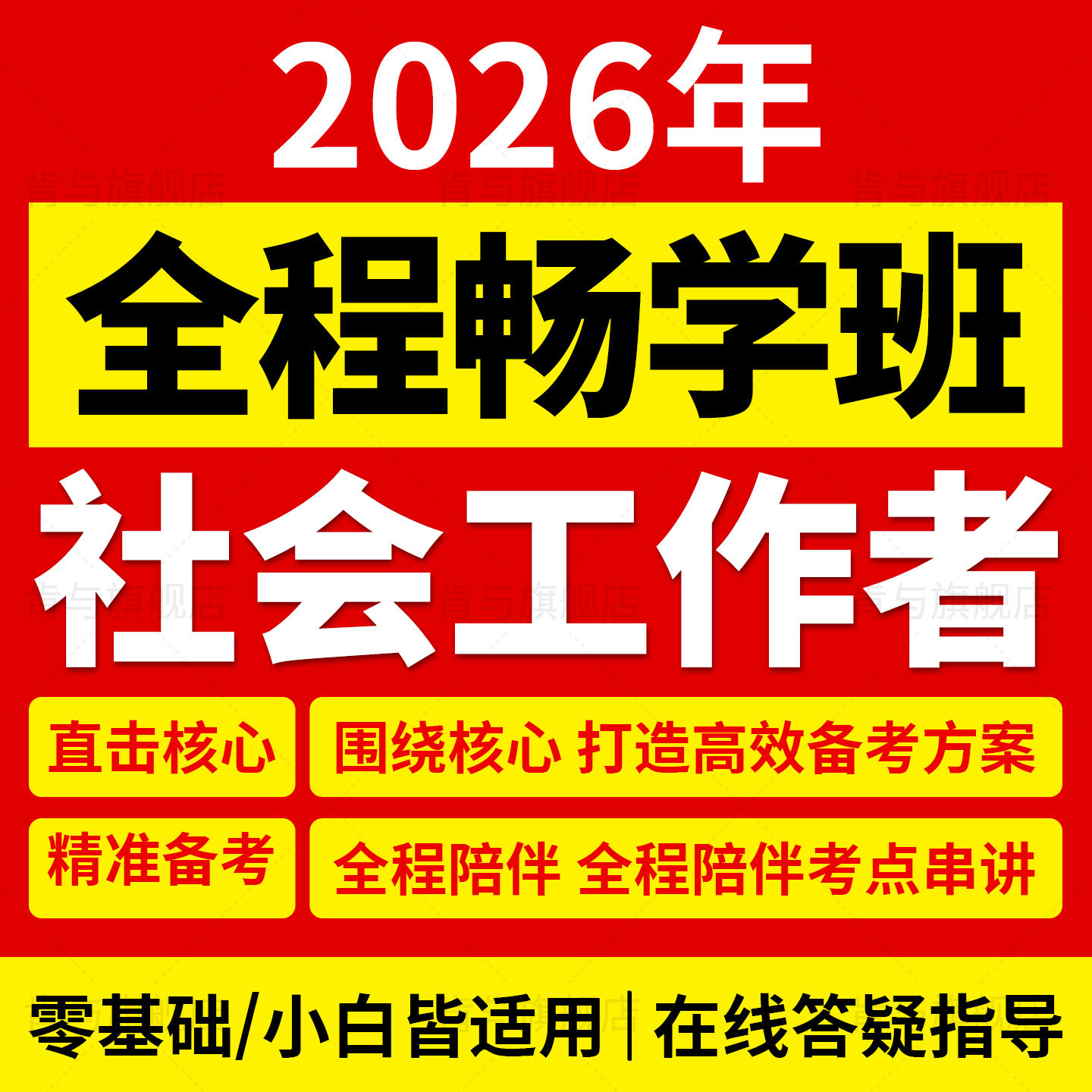 2026年初级中级社工证网课社