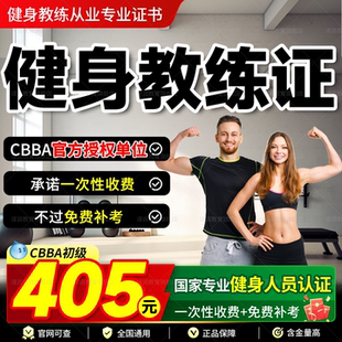 cbba健身教练证ifbb教练证国职私教运动营养师IBFA资格证培训课程