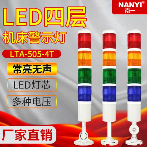 机床报警灯LED多层警示灯LTA-505-4T常亮4色4层报警指示灯24v220v