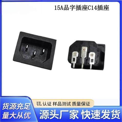 东莞供应IEC插座卡式C14品字插座全铜脚AC电源插座 250V/15A
