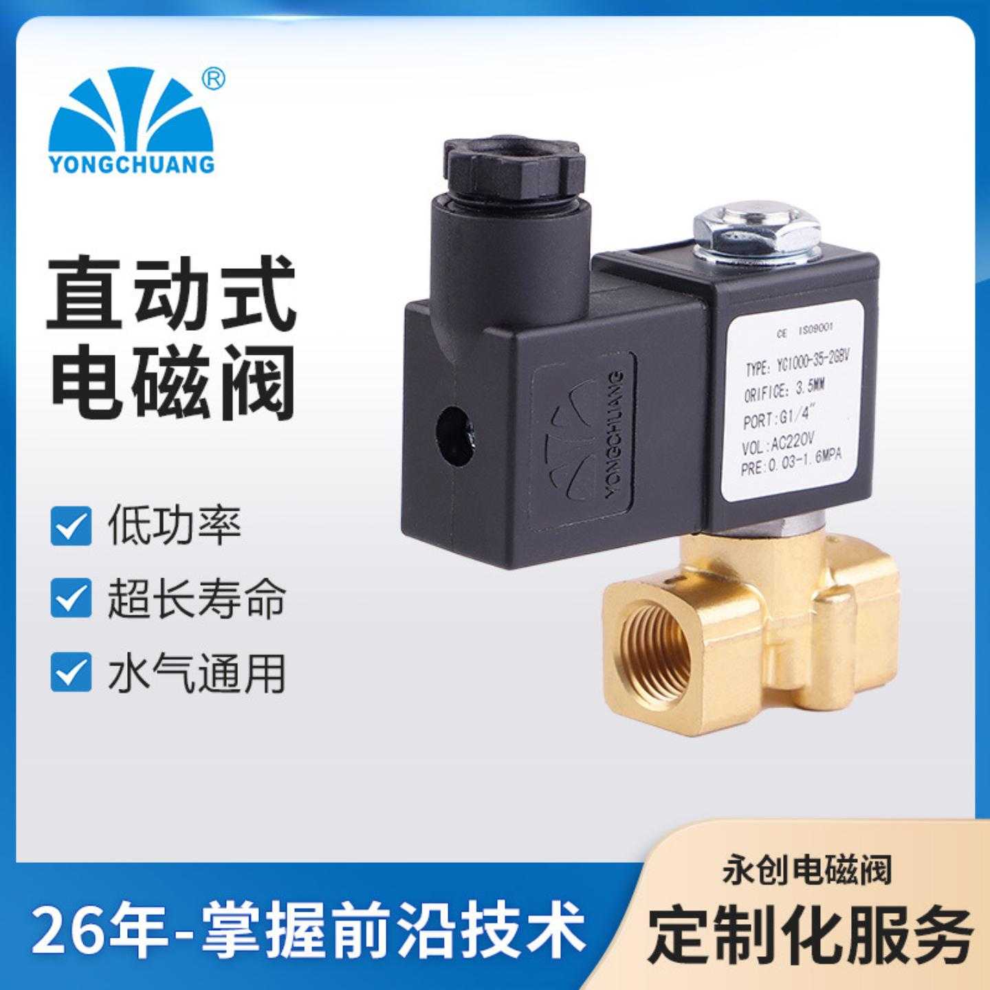 余姚永创YC1000微型直动电磁阀 高温蒸汽电磁阀 小型家用 开水阀
