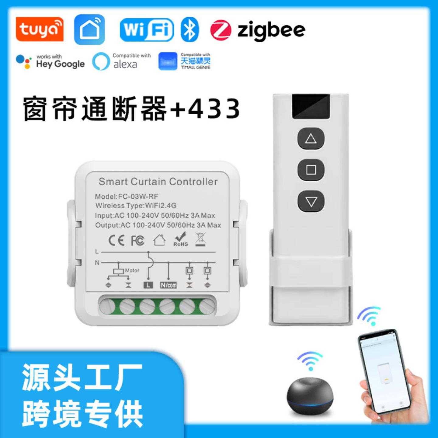 涂鸦智能窗帘开关通断器模块 WiFi +433遥控语音app控制智能家居