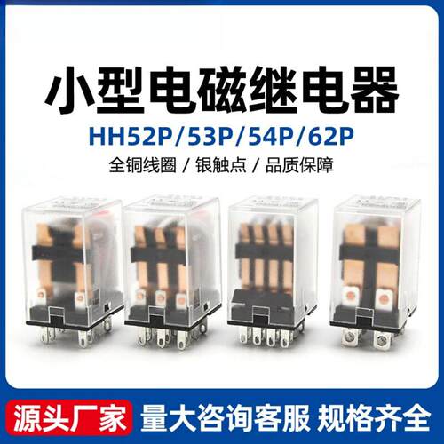 小型继电器电磁继电器AC220VDC24V HH52P/53P/54P/62P银点