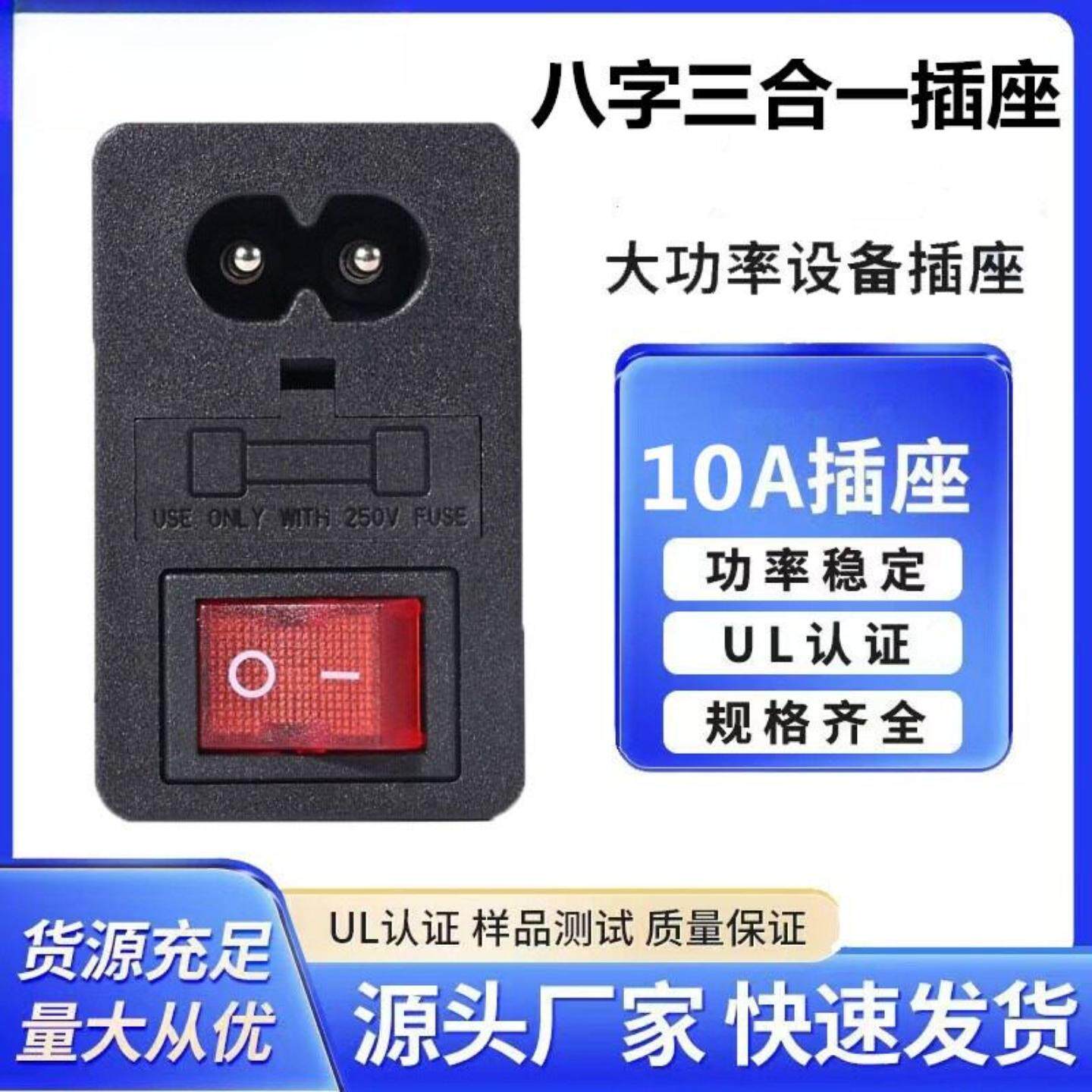 带保险丝带开关八字插座单保险丝三合一插座带PSE认证IEC插座
