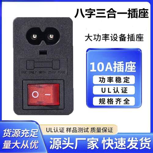 带保险丝带开关八字插座单保险丝三合一插座带PSE认证IEC插座