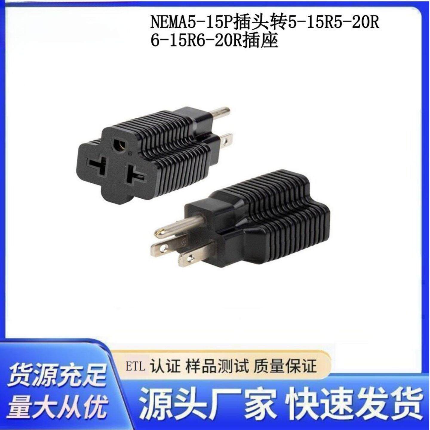 供应美标NEMA 5-15P转美式5-20R转换插头美规转换插座