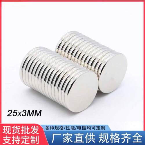 D25*3mm新品强磁铁 釹铁硼 磁 吸铁石 磁钢 玩具圆形强磁25x3mm