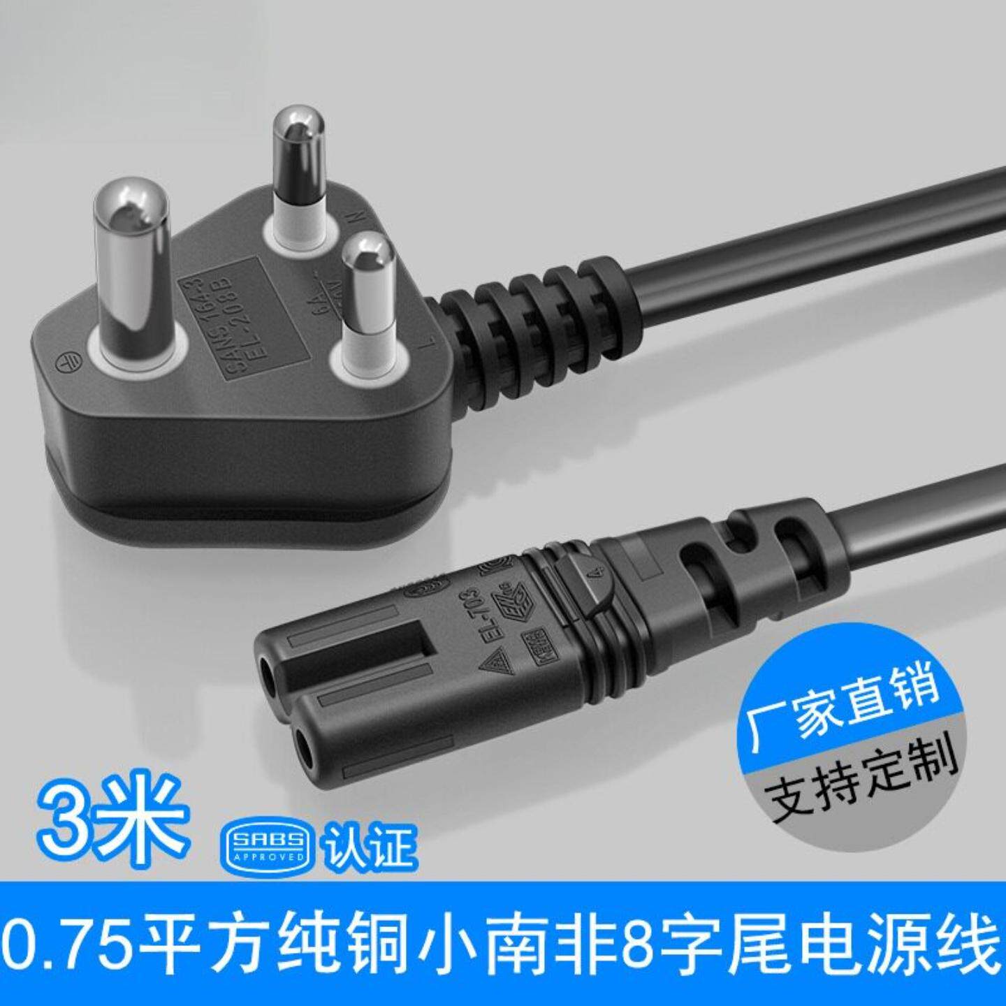 小南非8字尾插头线3*075平方印度三圆插电饭锅线三插电源线3米