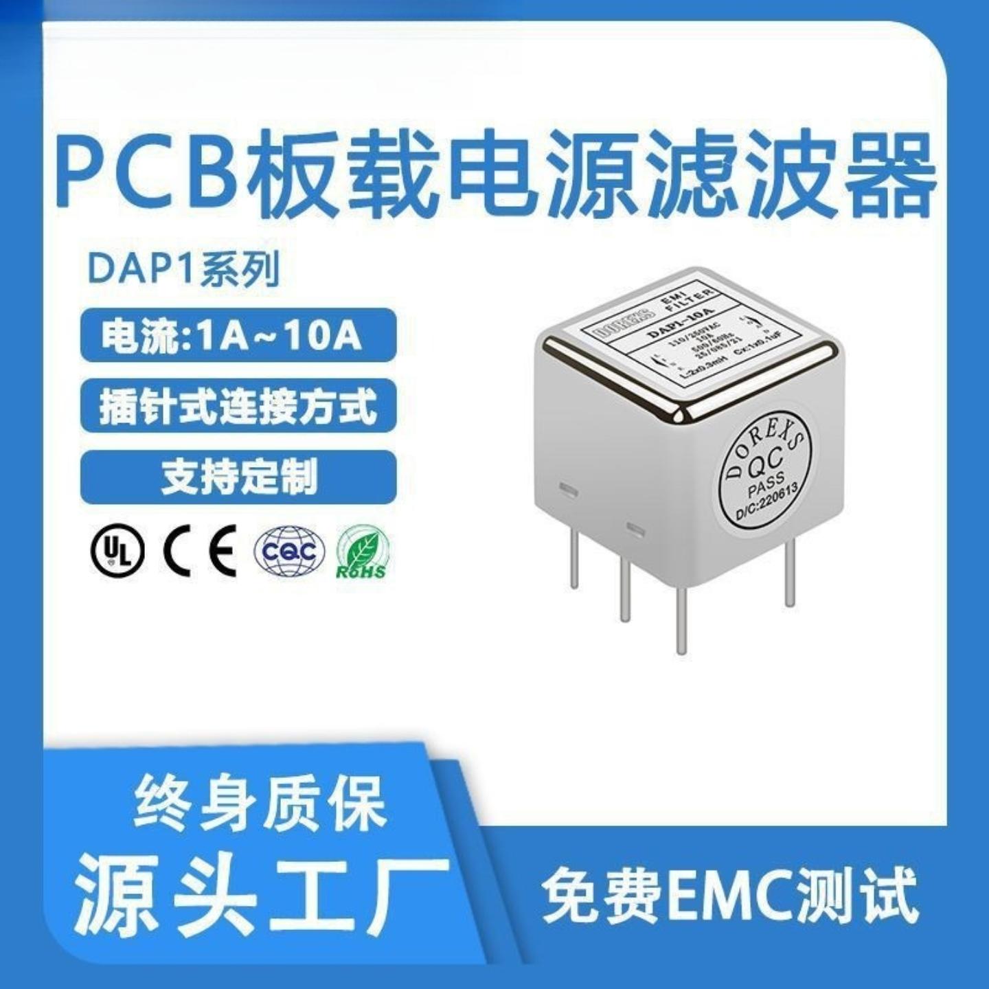 电源滤波器PCB板载DAP1插针系列1A3A6A10A直供