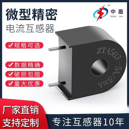 中盾ZTA503C 5A微型插入式互感器小型穿心精密微型交流电流互感器