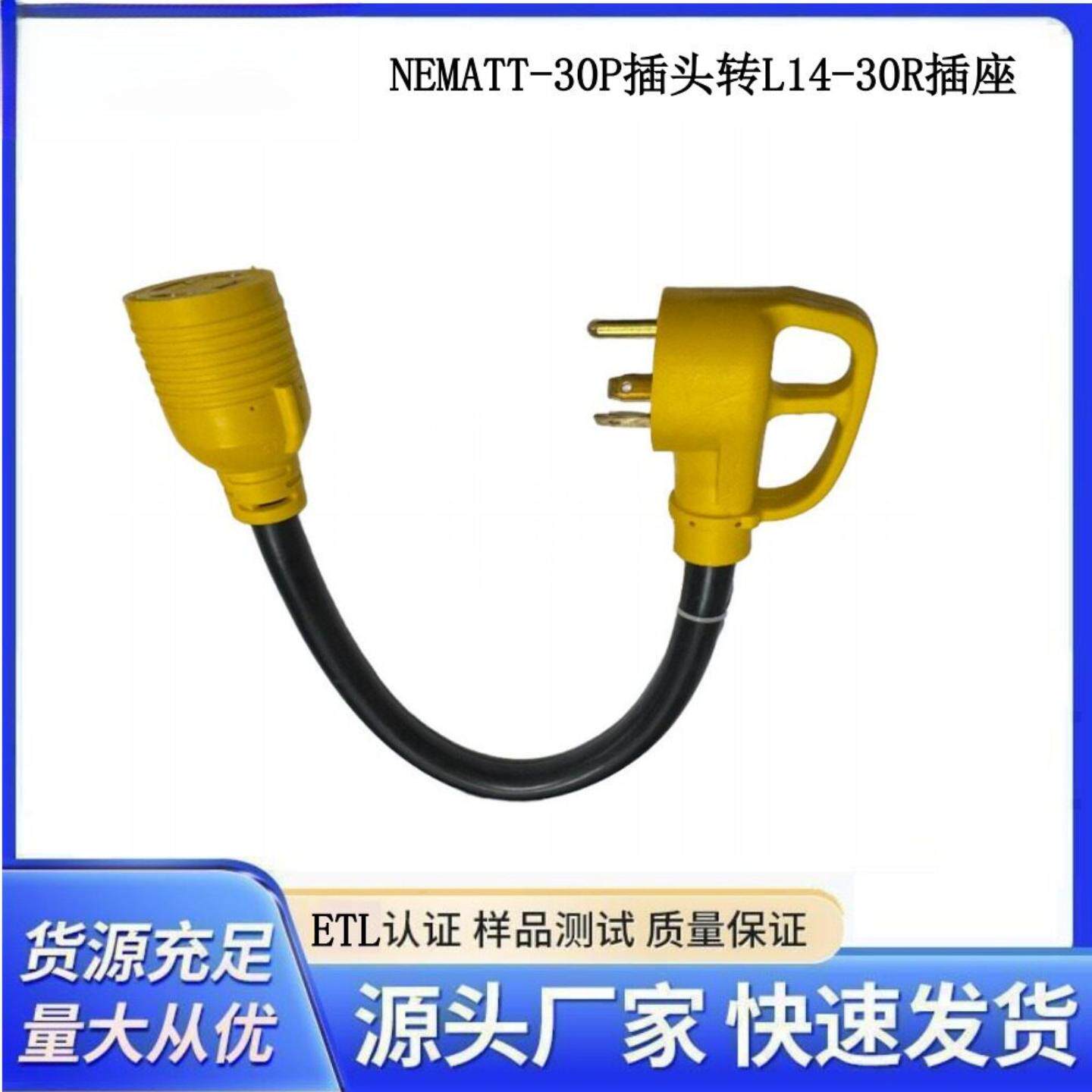 美标TT-30P带手柄美标转换线延长线 L14-30R三插转换电源延长线