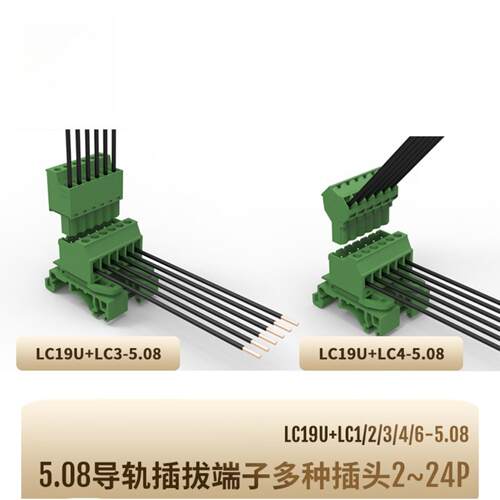 联捷LC19U-5.08+LC3/LC4/LC6轨道插拔式接线端子排5.08mm间距