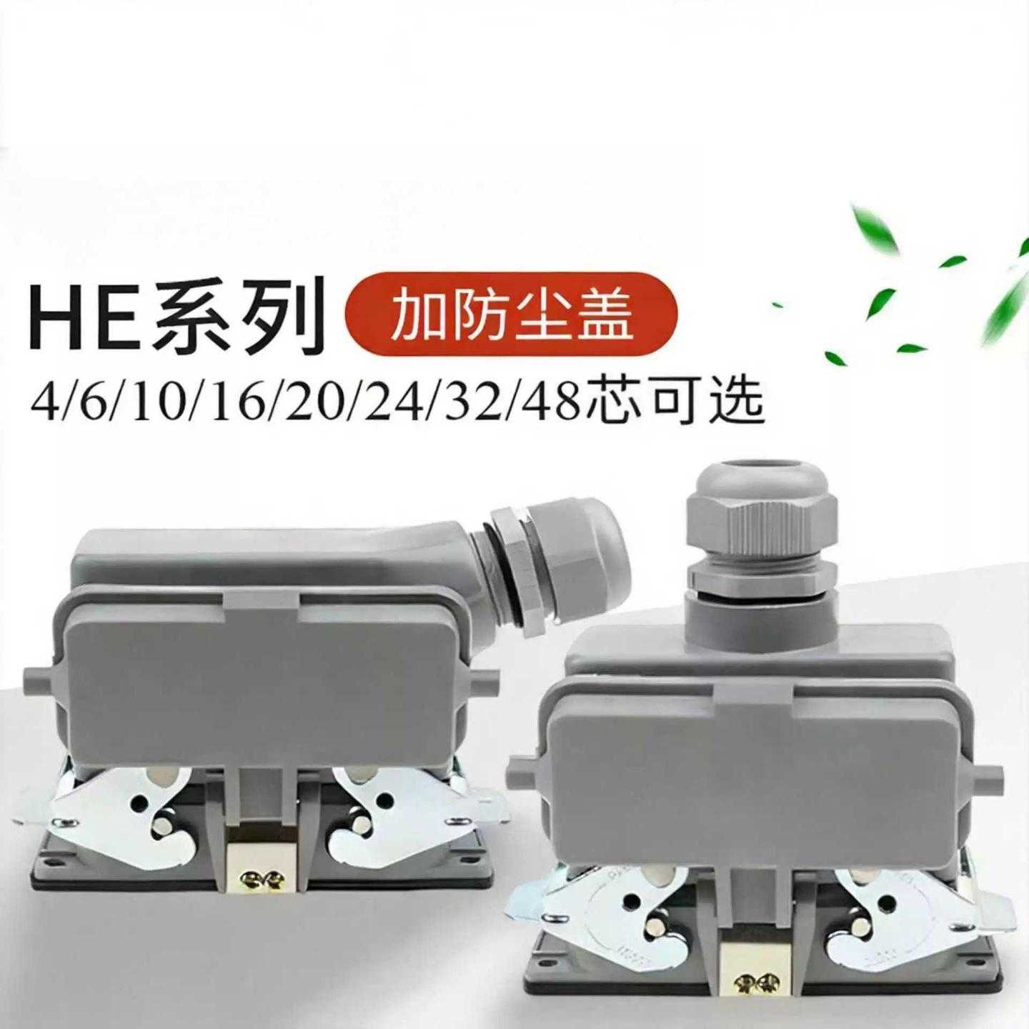 矩形重载连接器HE-006芯顶出侧出出线带防尘盖10pin16芯16A接插件