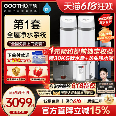 GOOTHO软水机家用全屋净水系统