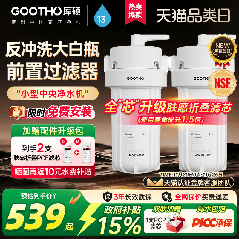 GOOTHO反冲洗大白瓶前置过滤器家用自来水龙头全屋前置过滤净水器