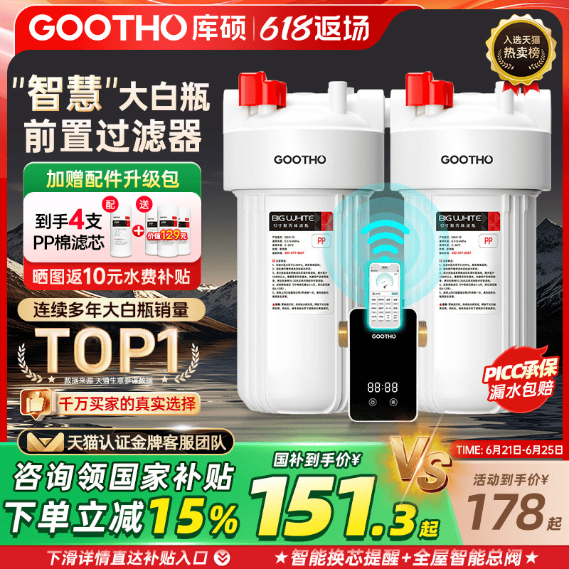 GOOTHO库硕大白瓶前置过滤器家用自来水全屋过滤大流量滤芯净水器