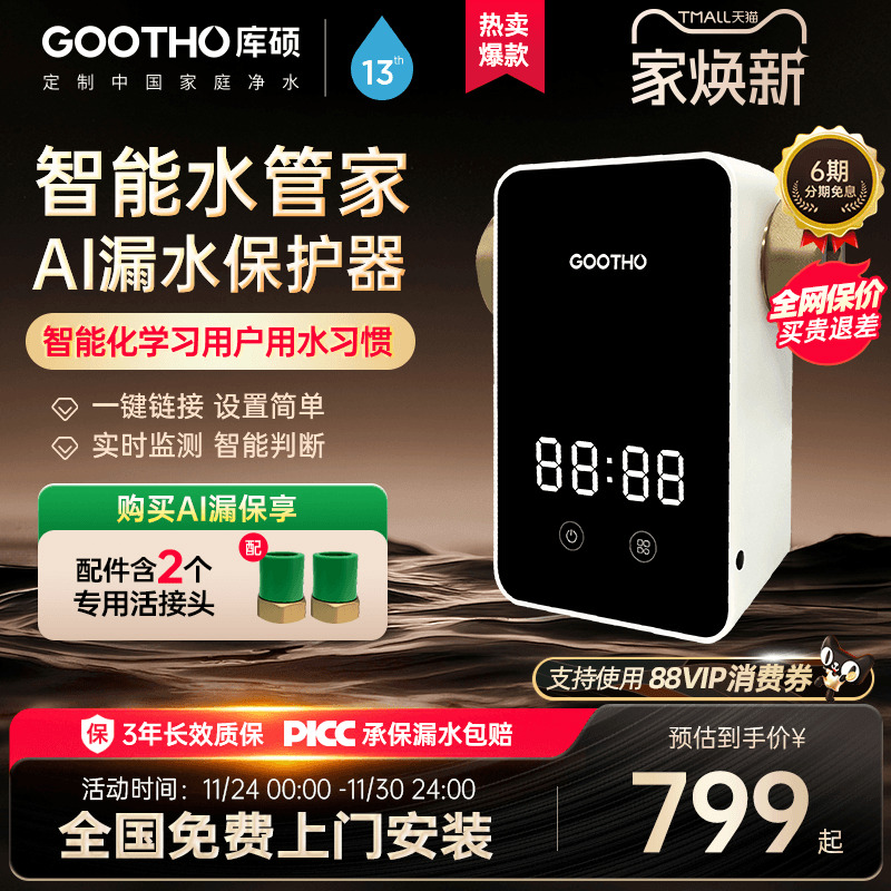 【新品上市】GOOTHO漏水保护器智能物联前置自动全屋家用水管家