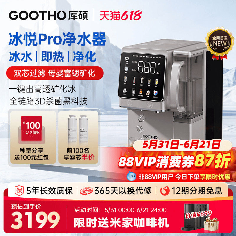 【国补】GOOTHO制冰净水器冰悦Pro即热一体直饮水机台式矿化净饮