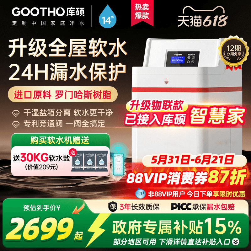 GOOTHO库硕软水机家用全屋净水系统大流量中国红厨下净水套装2吨